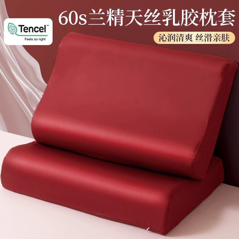 兰精天丝乳胶枕套一只装大红色记忆枕芯套成人40x60结婚冰丝整套