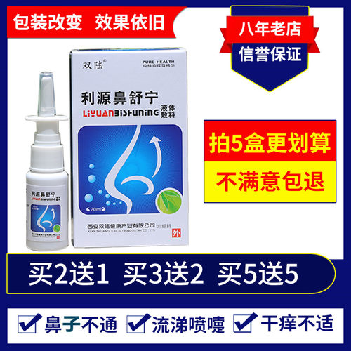 利源鼻康宁鼻舒宁喷剂