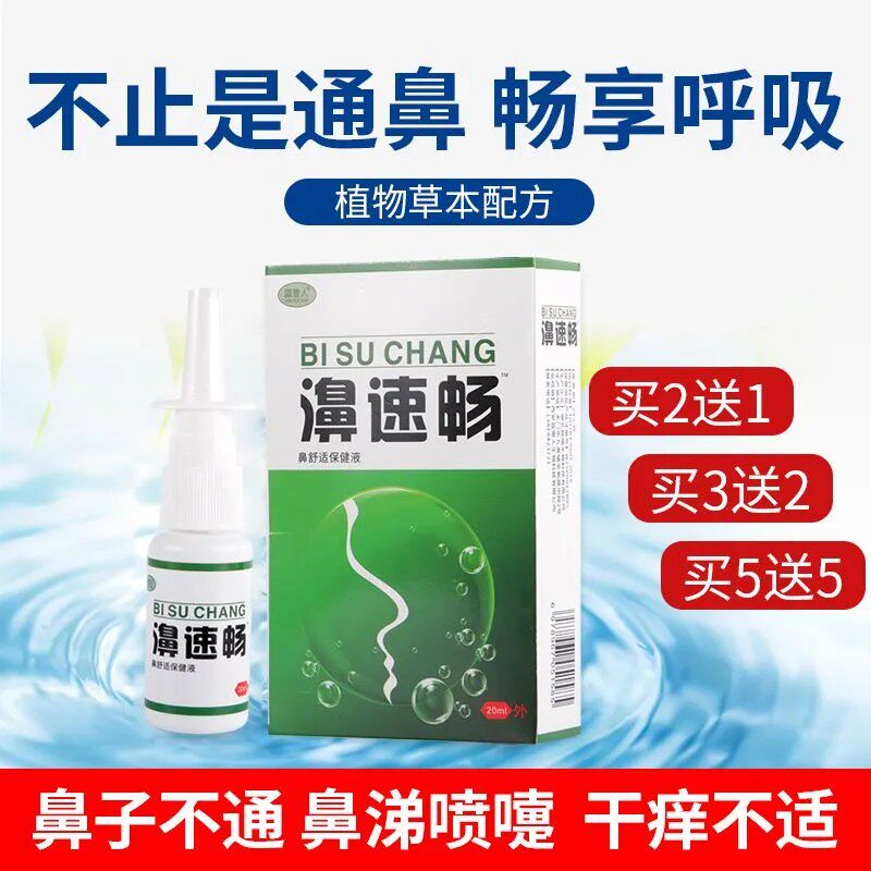 濞清畅濞速畅鼻子不通气堵塞喷剂通鼻神器濞甲肥大过敏流清鼻涕