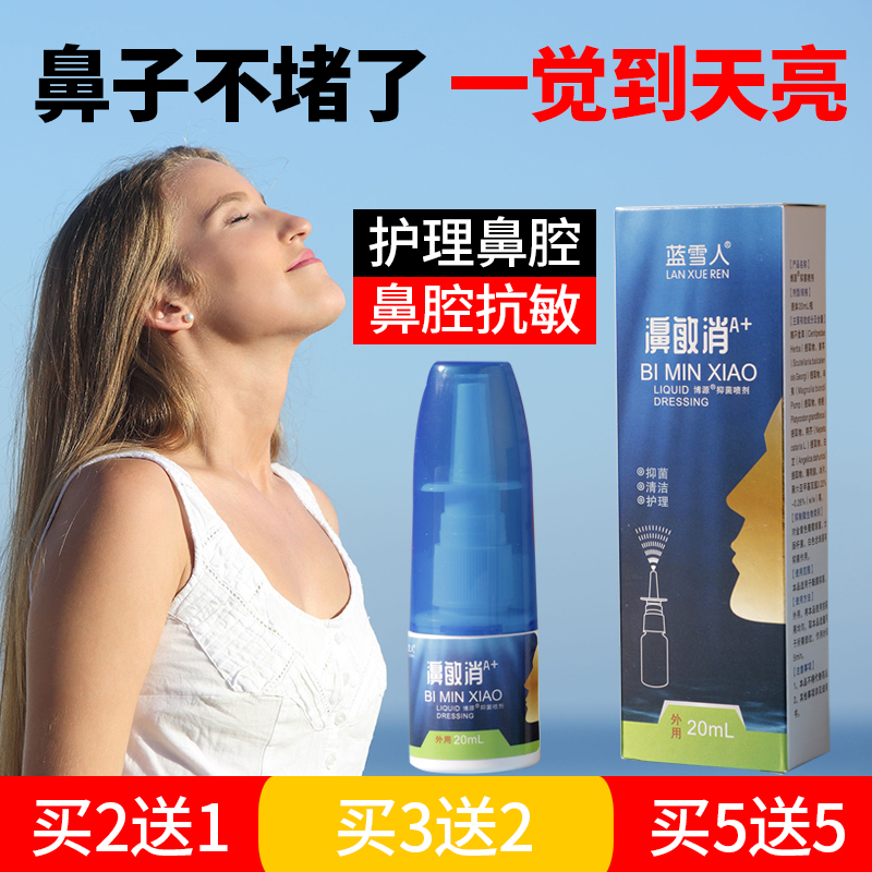 鼻塞不通气通鼻神器喷雾剂
