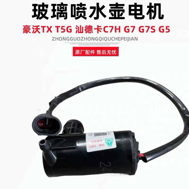 适配重汽豪瀚汕德卡C7H G7S G5S豪沃TXT5G新款喷水壶电机喷水马达