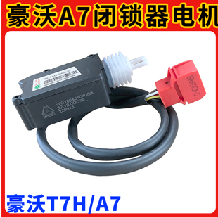 适配重汽豪沃A7车门闭锁门锁马达T7H自动锁门器门锁中控器原厂