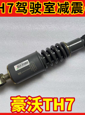 适用于重汽豪沃TH7驾驶室减震器A7T7H前悬后悬弹簧减振避震器
