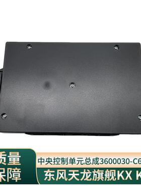 原厂东风天龙旗舰KXKL中央控制单元总成BCM控制器3600030-C6102