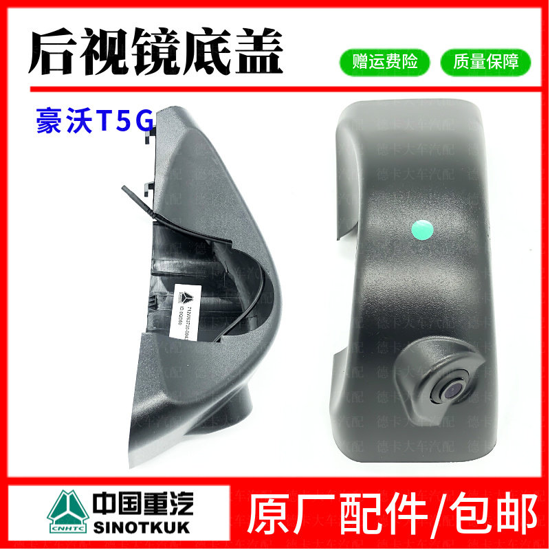 重汽豪沃T5G带摄像头后视镜底盖汕德卡C7H反光镜装饰盖射像头盖