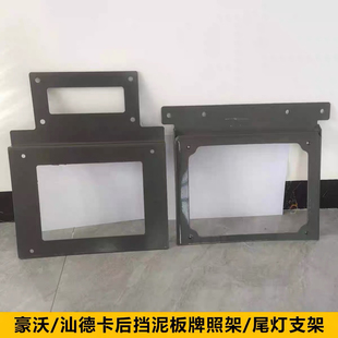 适配重汽豪沃T7H TX 汕德卡C7H/G7后挡泥板牌照架尾灯支架原厂