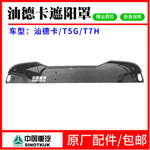 用于重汽汕德卡遮阳罩豪沃T5G遮阳板C7H汕德卡车顶遮阳挡太阳罩