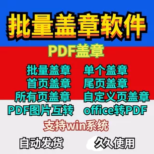 批量盖章软件 PDF盖章具 加盖骑缝章 软件分割 多页章多页签章