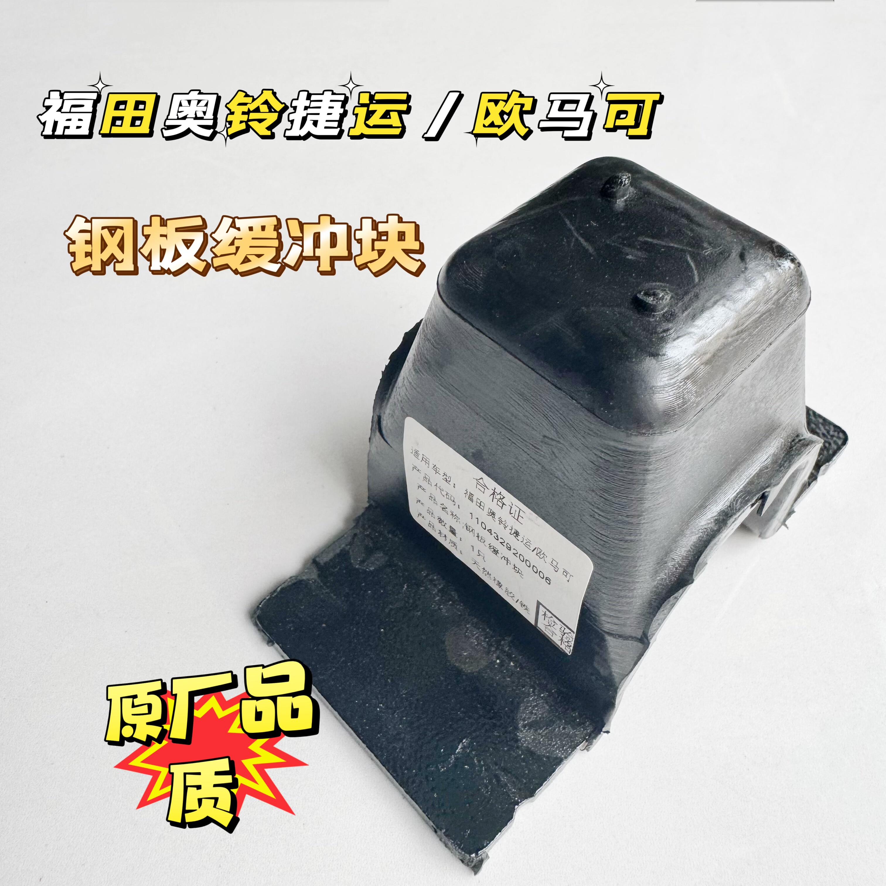 适配福田奥铃新捷运速运CTS 欧马可S1S3前钢板缓冲块弓子板防撞块
