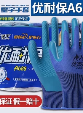 星宇A688优耐宝压纹手套劳保耐磨蓝色胶橡胶防滑舒适建筑工地工作
