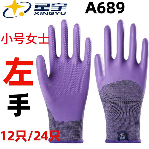 小号S女士星宇A689单只左手优耐保宝压纹S码紫色耐磨劳保手套工地