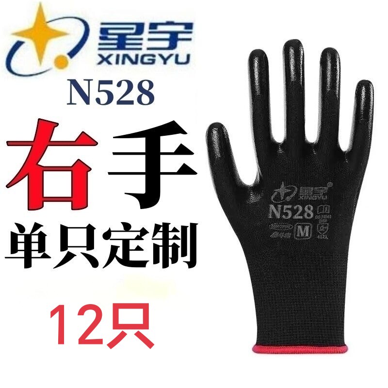 单只右手N528手套星宇劳保黑色正品透气耐用耐磨工地劳保浸胶丁腈