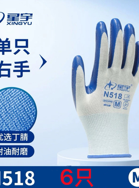单右手星宇手套N518兰右手劳保手套耐磨防滑加厚丁腈工地工作透气
