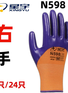 单只右手星宇N598紫色耐磨劳保手套透气耐用耐油防护工地工作透气