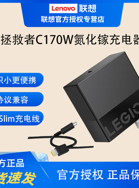 联想拯救者C170W氮化镓适配器 笔记本电源适配器拯救者游戏本9000K/9000P/9000X/7000P系列便携适配器