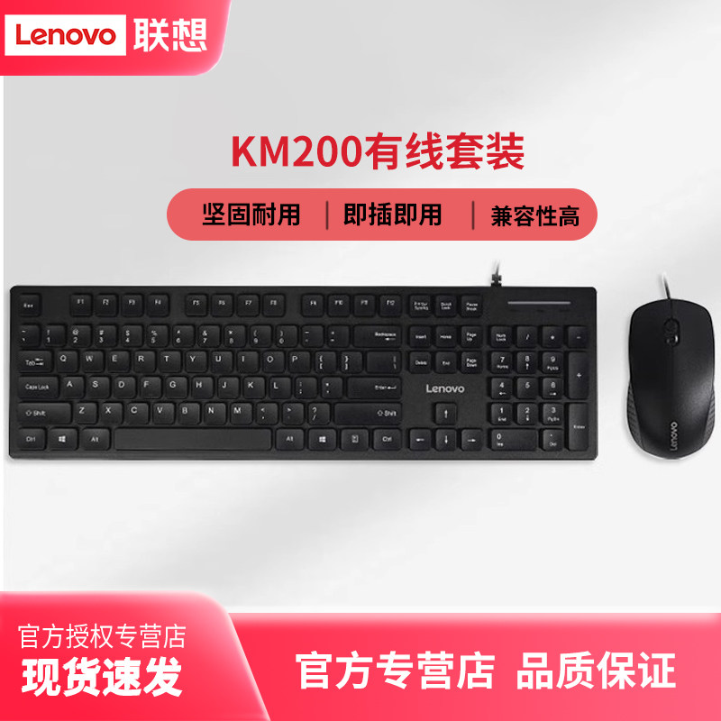 联想KM200键盘鼠标有线套装防溅水办公家用台式机笔记本键鼠套装