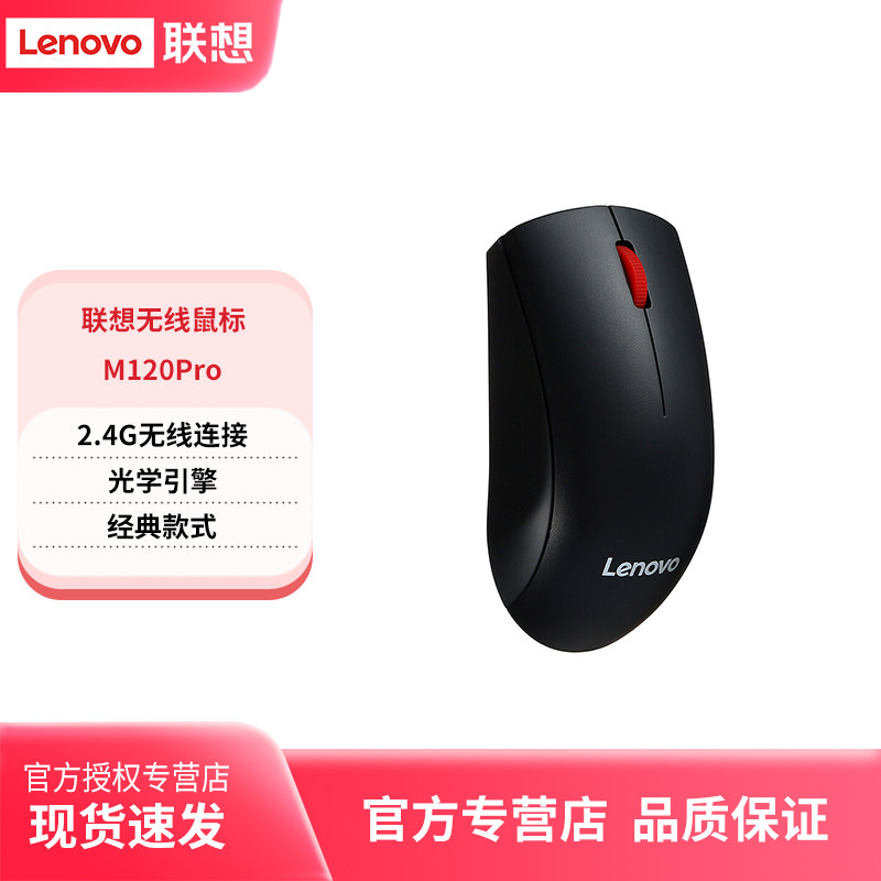 联想M120Pro大红点无线鼠标商务办公家用笔记本台式机一体机通用