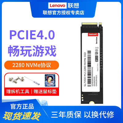 联想SL7000系列PCIE4.0固态硬盘