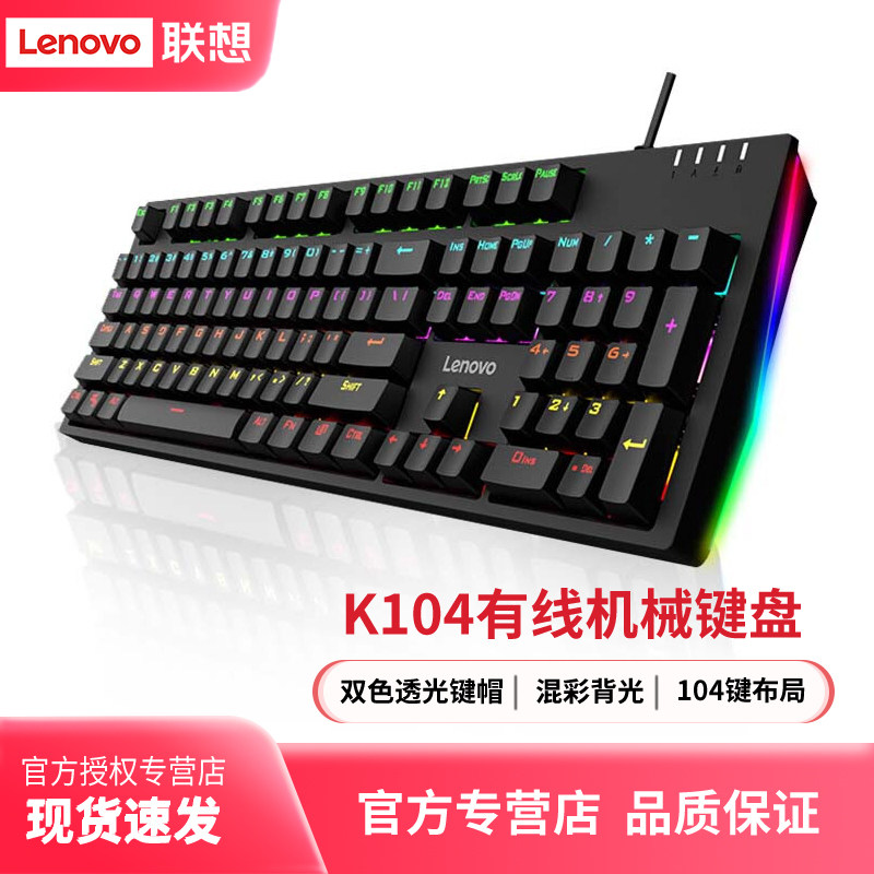 联想K104有线机械键盘RGB光效游戏电竞办公键盘104键透光吃鸡键盘
