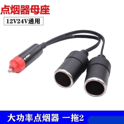 大功率车载点烟器一分二 汽车用电源分配器一拖二充电器母座1转2