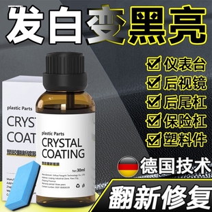 汽车塑料件翻新剂还原剂黑色保险杠镀晶表板蜡车用车内饰修复划痕