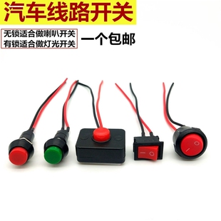 汽车按钮小开关改装 摩托车电动车喇叭开关日行车灯开关12V24V单控