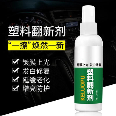 塑料表面老化黏手修复剂油腻去除变粘家用汽车翻新清洗神器清洁剂