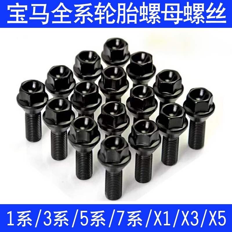 适用宝马轮胎螺丝1/2/3/5/7系MINI/Z4X1 X3 X4 X5 X6轮毂螺栓螺丝