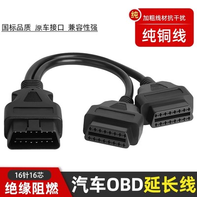 obd2一分二汽车载用分线器转接延长线一拖二适用odb电脑检测链接