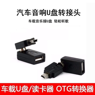车用U盘转接头mini usb汽车音响导航仪优盘转换器连接线读卡器通