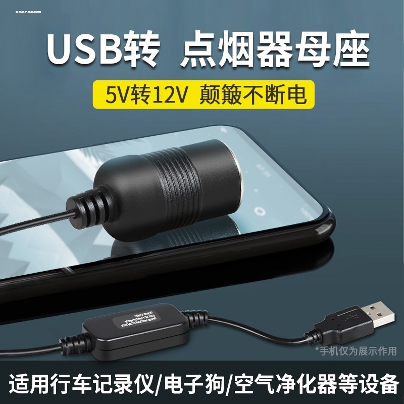 usb转点烟器母座汽车车载记录仪净化器转接器5V转12V电源线转接口