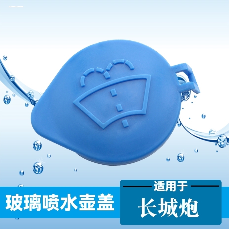 适配长城哈弗H6 H2 H2S  M6 C30 汽车玻璃喷水箱盖雨刮器水壶盖子