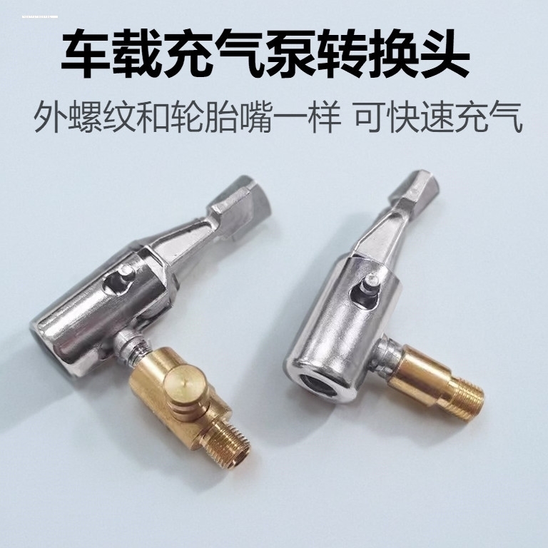 车载充气泵螺纹气嘴转接头汽车打气泵充气管配件延长管快速转换头