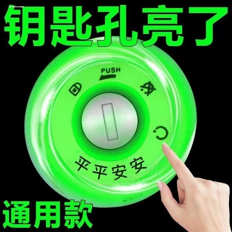 汽车内饰贴纸夜光点火钥匙圈个性装饰车贴电动摩托车改装贴花贴画