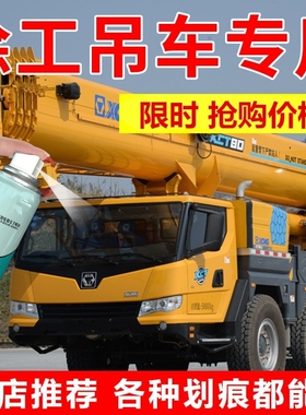 适用徐工挖机自喷漆 徐工黄/灰色/新款XE系列适用挖掘机/吊车修