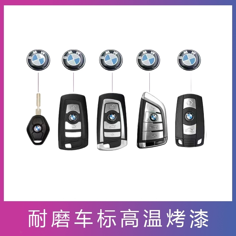 适用宝马车钥匙标志贴1系3系5系7系x1x3x4x5x6宝马遥控钥匙车标贴