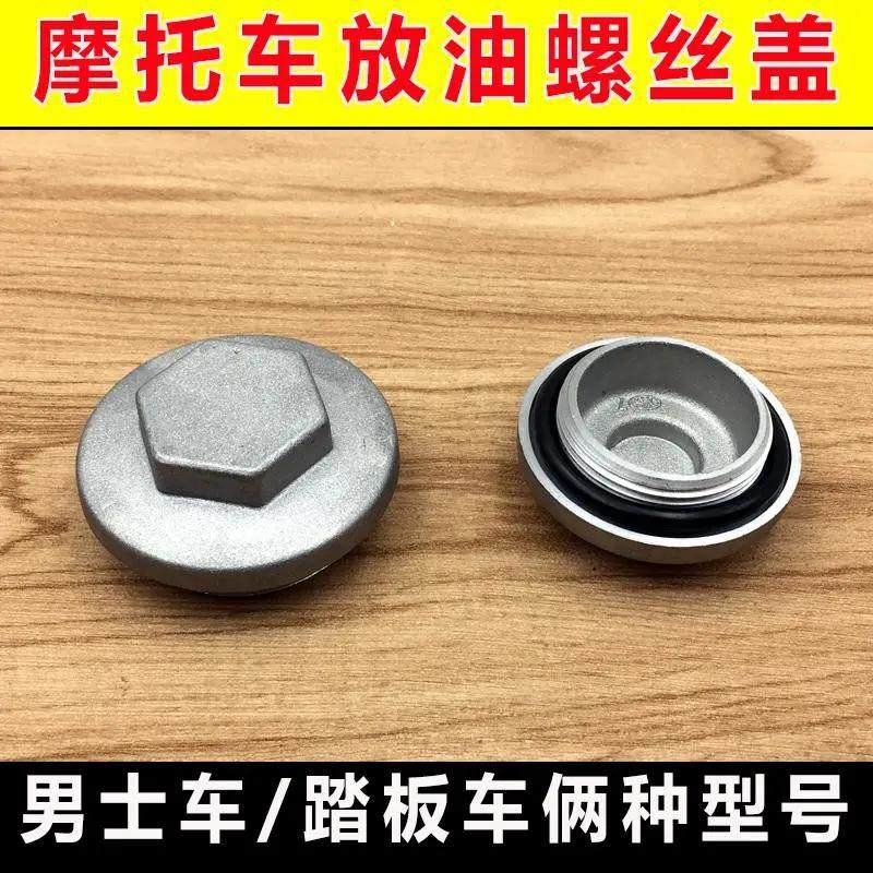 适用新大洲本田摩托车rx125裂行放油螺帽盖sdh125t-31/37机油螺丝