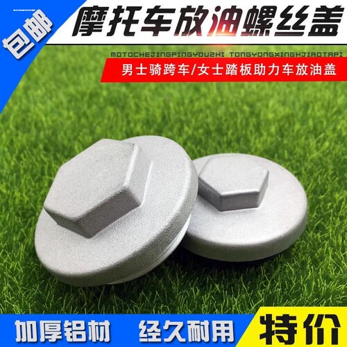 踏板摩托车放油螺丝机油滤网盖