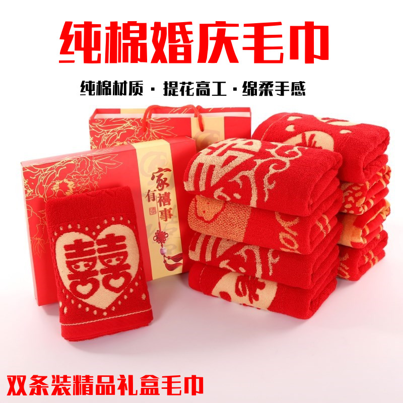 结婚喜字红毛巾纯棉一对婚庆回礼新娘陪嫁大红色浴巾礼盒装伴手礼