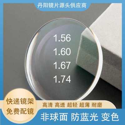 1.74超薄高清防蓝光变色耐磨防污