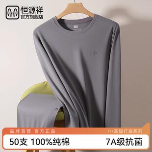 恒源祥男士纯棉保暖内衣套装秋冬7A抗菌无痕透气亲肤圆领修身打底