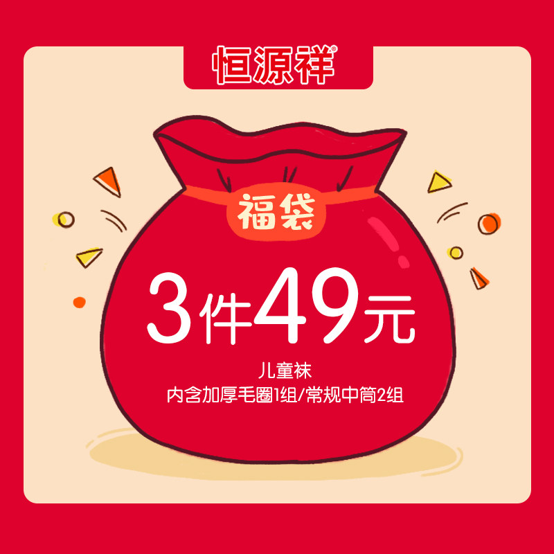 恒源祥男女儿童袜子49元3件套装福袋大礼包,童装/婴儿装/亲子装,儿童袜子(0-16岁),淘宝优惠券,粉丝福利购,淘宝优惠卷