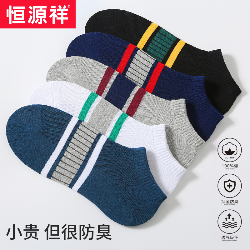 恒源祥全棉男士短袜防臭透气薄款