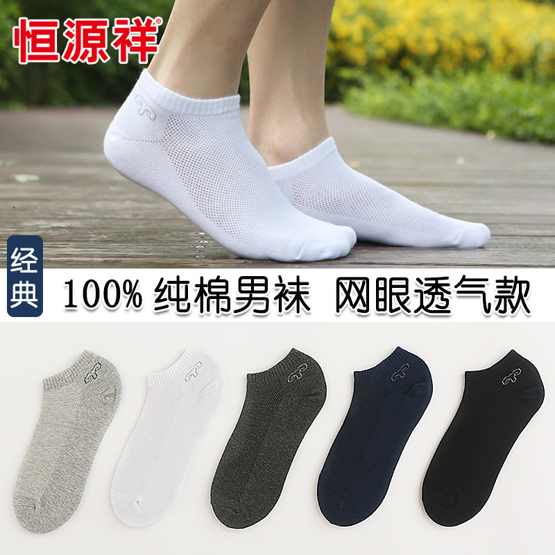 恒源祥袜子男船袜纯棉短袜秋季棉袜男吸汗低帮运动隐形薄款浅口袜,女士内衣/男士内衣/家居服,短袜,淘宝优惠券,粉丝福利购,淘宝优惠卷