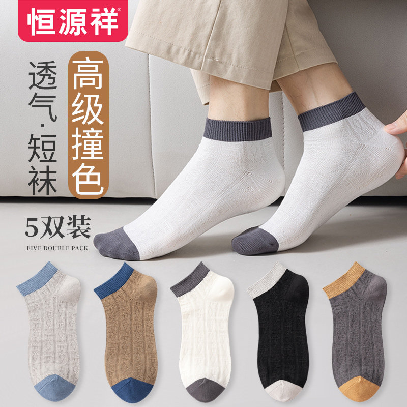 恒源祥袜子男士春秋休闲透气舒适百搭低帮浅口短袜夏季运动棉袜潮