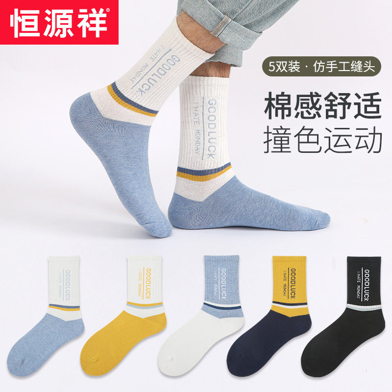 恒源祥袜子男纯棉春秋透气百搭男士袜子中筒秋季休闲潮流男棉袜
