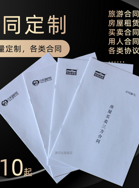 单据印刷定制房屋买卖销售租赁A3二三联团队旅游出入境劳动协议合同A4印刷门店中介