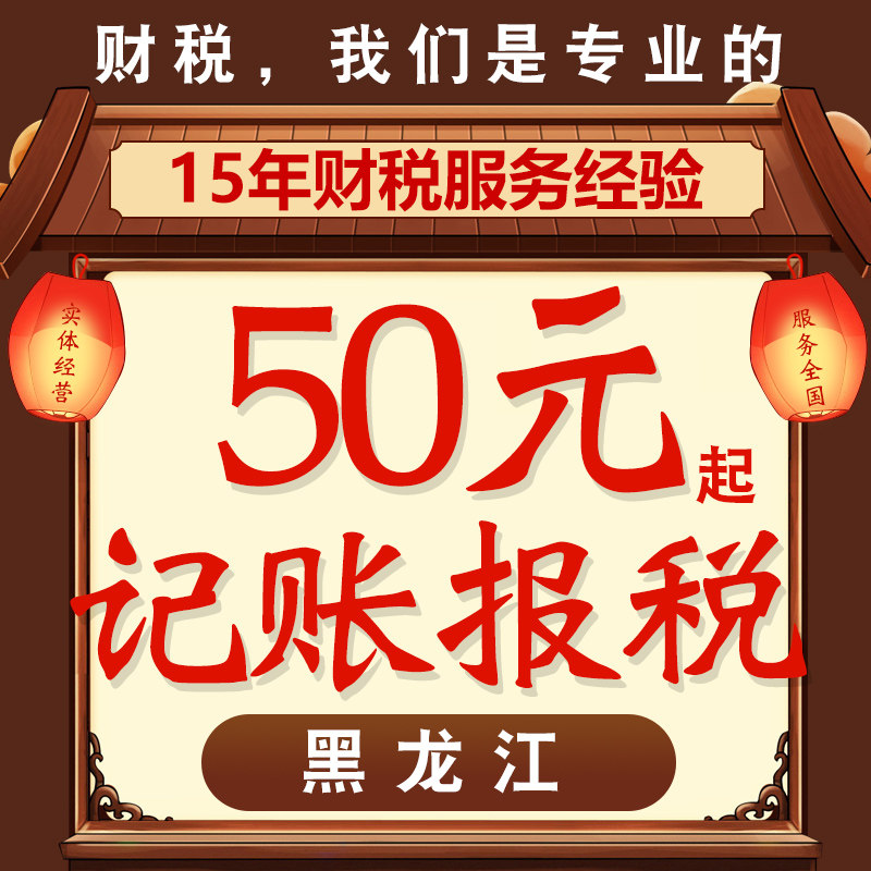 Heilongjiang Daxinganling Jiamusi Suihua Hegang Jixi company register agent Accounting Taxin the Localization of life services , Business Services , Business Registration  category - from Buy2taobao.com to provide professional Taobao agent buy service