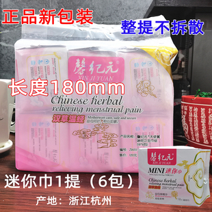 迷你巾1提6包 新包装安惠馨纪元卫生巾益母草精华日用迷你型180mm