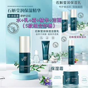 安惠石斛莹润保湿组合套装5件套保湿精华液保湿水乳霜保湿洁面乳